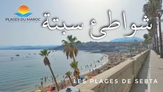 شواطئ مدينة سبتة شواطئ المغرب  Les Plages de Sebta  Ceuta  Plages du Maroc [upl. by Suzzy]