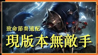 【沃維克Warwick】新版本最强上单！一级越六个兵干，攻速轻松25，完美搭配致命节奏！ LOL英雄聯盟檸檬仔 [upl. by Dominique]