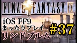 【FF9】FF9 iOS版 まったりプレイ 37 リンドブルム【torichan】 [upl. by Cacia]