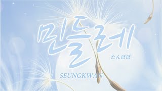 日本語字幕カナルビ 민들레たんぽぽDandelion – スングァンSEUNGKWAN [upl. by Llerrad]