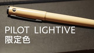 LIGHTIVE限定カラー PILOT 万年筆 [upl. by Aymer]