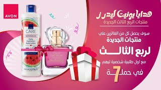 تحفيزات افون Avon يوليو ٢٠٢٤ حملة ٧ 🎗 🎁🎗بيانات مهمة جدا 😯 [upl. by Labanna272]