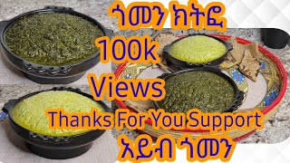 የጎመን ክትፎ እና የአይብ ጎመን አሰራር  Ethipian Food Gomen Ketfo and Aybe Gomen Recipe [upl. by Adnilim]