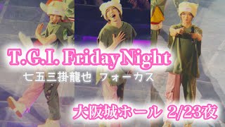 【4K HDR】TGI Friday NightTravis Japan《Road to Authenticity大阪城ホール 2024223夜🌙》 七五三掛龍也フォーカス [upl. by Ahsir810]