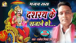 videoदशरथ के खजाने कोrakesh Mishraभजन Dasharath Ke khajane koराम भजन 2024 [upl. by Timothee870]