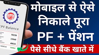 PF Withdrawal Process Online  How to withdraw PF online  PF का पैसा ऑनलाइन कैसे निकले EPF [upl. by Gaiser462]