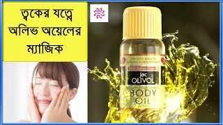 রূপচর্চায় অলিভ অয়েলের ম্যাজিক  Jac Olivol Body Oil Review in Bangla  Benefits of Olive Oil [upl. by Cesaria712]