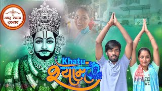 खाटू श्याम के दर्शन का पूरा वीडियो जरूर देखें Khaatushyam Anishabharti Vlog DailyVlog [upl. by Bazluke]