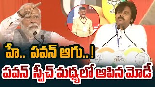 పవన్ స్పీచ్ మధ్యలో ఆపిన మోడీ  PM Narendra Modi Stops Pawan Speech  Prajagalam Sabha  TV5 News [upl. by Nairrot]