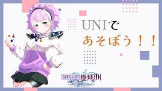 大会に向けてアンダーナイトインヴァースUNIで遊んじゃお！ [upl. by Lisette]