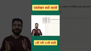 मराठी पत्रलेखन कसे करावे  how to write a letter class 10  पत्रलेखन  Letter writing  Ssc board [upl. by Yllib]