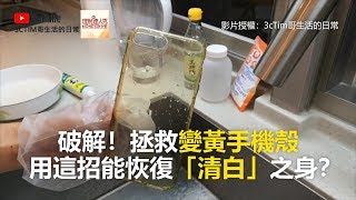 破解！拯救變黃手機殼 用這招能恢復「清白」之身？《科技大觀園》20180913 [upl. by Nyledam]