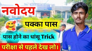 नवोदय 🥰 पास होने का धांशु Trick  NAVODAYA EXAM 2024  Navodaya Exam Me Krna Pass navodaya jnv [upl. by Cristin]