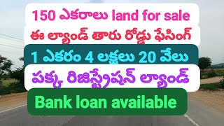 150 ఎకరాలు 1 ఎకరం 4 లక్షలు 20 వేలు ఈ వీడియో పూర్తిగా చూడండి సార్ 🙏 please subscribe 🙏 [upl. by Aeli]