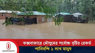 টানা বৃষ্টিতে কক্সবাজারের জনভোগান্তি নিয়ে যা জানা গেল  Rain  Coxs Bazar  Independent TV [upl. by Femi115]