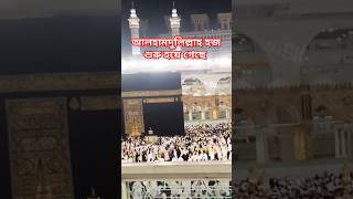 Omra hajj khanay kaba sarif Alhamdulillah Omar hajj vairalvideo shortvideo omrahajj 🕋🕋🕋🕋 [upl. by Plusch561]