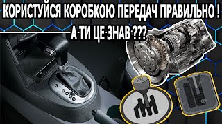 Як Правильно Користуватися Автоматичною Коробкою Передач [upl. by Raji]