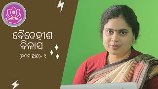 ବୈଦେହୀଶ ବିଳାସ  Baidehisha Bilasa  Nabama Chhanda  Upendra Bhanja  Matru Academy Viral video [upl. by Freida]