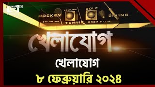 খেলাযোগ ৮ ফেব্রুয়ারি ২০২৪  Khelajog  Ekattor TV [upl. by Funk]