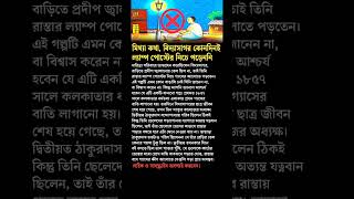 Ishwar Chandra Vidyasagars a myth shorts education academic bangla bengali [upl. by Yetsirhc779]