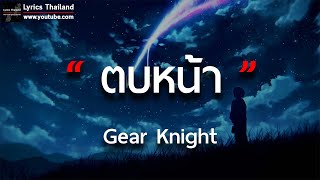 ตบหน้า  Gear Knight  เนื้อเพลง [upl. by Gautier]