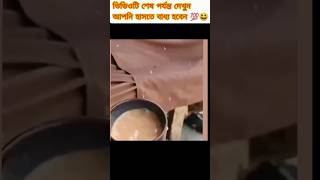 ভাই তুই চায়ের কাপে এ কি দিল 😆💯🤣 funny shorts MrBeast MrBeast2 MrBeastGaming [upl. by Sidra]