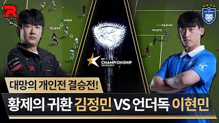 7년 만에 개인전 우승 도전 김정민 vs 커리어 하이 이현민 우승자는  DAY 19  2024 FC ONLINE eK리그 챔피언십 시즌 1  FC 온라인 [upl. by Ylak]