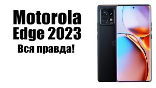 Motorola Edge 2023 Стоит ли покупать дорогой телефон [upl. by Abner]