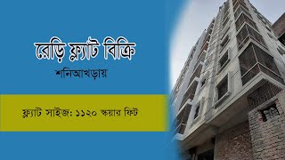 Ready flat sale in Shonirakhra  রেড়ি ফ্ল্যাট বিক্রি হবে শনিআখড়া [upl. by Nnylatsyrk]