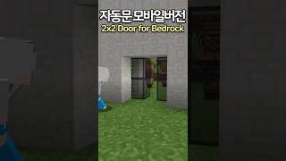 Build an Automatic Door in Bedrock ⛏️ Minecraft minecraftbuild 마인크래프트 [upl. by Ottavia603]