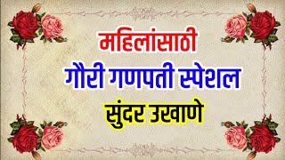 सुंदर उखाणे  मंगळागौर स्पेशल उखाणे marathiukhane उखाणे ukhane newukhane [upl. by Eidnim]