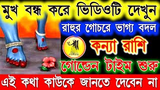 কন্যা রাশি সেপ্টেম্বর মুখ বন্ধ করে ভিডিওটি দেখুন  Kanya Rashi September 2024 Bangla Virgo [upl. by Jacobsen]