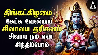 Shivalaya Dharisanam Sivan Bakthi Songs  Powerful Sivaya Nama Sivan Tamil Devotional Song [upl. by Ydniahs]