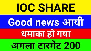 IOC Share में बड़ा Breakout Ready Raho  IOC Share Latest News  Indian Oil Share Anaysis And Target [upl. by Ellecram]