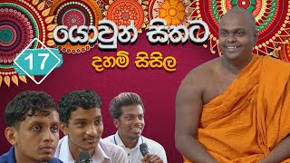 යොවුන් සිතට දහම් සිසිල 17  පූජ්‍ය තිත්තගල්ලේ ආනන්දසිරි හිමි [upl. by Ayikin]