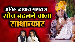 DrAniruddhacharyaJiMaharaj का गंभीर Interview aniruddhacharyaji podcast [upl. by Nlocnil]