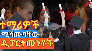 🛑ምርጥ ዲፓርትመንት ግቢ ውስጥbest departments in universities [upl. by Rochkind]