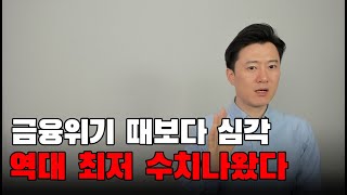 금융위기 때도 이렇지는 않았는데 더욱 심각한 부동산 상황 [upl. by Kerianne73]