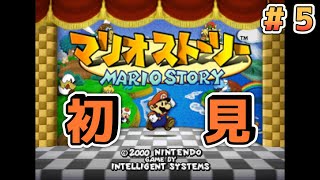 【マリオストーリー】 5 ペーパーマリオ1作目を初見プレイ！名前は違えど違わぬ名作【Paper Mario】 [upl. by Kcirdnek642]