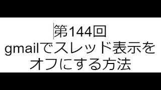 第144回 gmailでスレッド表示をオフにする方法 [upl. by Dever690]