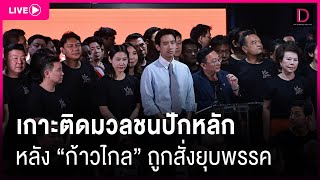 🔴LIVE  เกาะติดมวลชนปักหลักหลัง quotก้าวไกลquot ถูกสั่งยุบพรรค [upl. by Nylcsoj468]