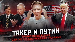 Такер Карлсон и Владимир Путин победа Трампа и другие новости США [upl. by Kriss]