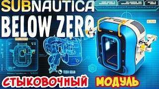 СТЫКОВОЧНЫЙ МОДУЛЬ●Игра Subnautica BELOW ZERO Прохождение22 [upl. by Ellimak]