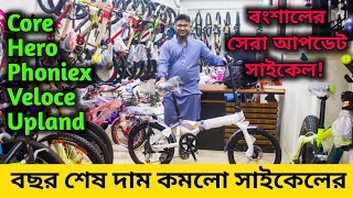 Cycle Price in Bangladesh 2023সব রকম গিয়ার সাইকেলবংশালের সেরা সাইকেল আপডেটFardin Flix Cycle [upl. by Adnamahs957]