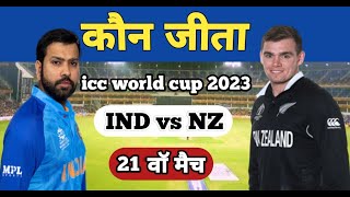 कल का मैच कौन जीता  kal ka match kaun jita  india newzealand match kaun jita [upl. by Eceeryt]