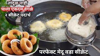 Medu VadaUlundu VadaiUzhunnu vadaUddi Vada How to shape Medu Vada  How to Make Medu Vada [upl. by Rimma]