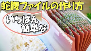 【100均DIY】簡単すぎる蛇腹ファイルの作り方♪しかも丈夫で使いやすい！【作業動画 紙もの】封筒で超簡単 [upl. by Cornia]