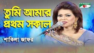 Tumi Amar Prothom Sokal  Shakila Zafar  Modern Song  Channel i [upl. by Hazaki464]