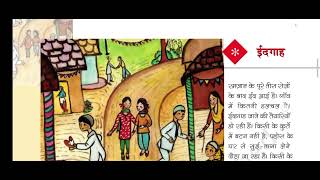 EIDGAH CLASS 5th CHAPTER 3  ईदगाह पाठ 3 कक्षा पांचवी  EIDGAH STORY BY MUNSHI PREMCHAND [upl. by Dacy]