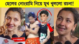 ছেলের নোংরামি নিয়ে মুখ খুললো রচনা যা বললো রচনা ব্যানার্জী ৷ Rachna Banerjee [upl. by Licec716]